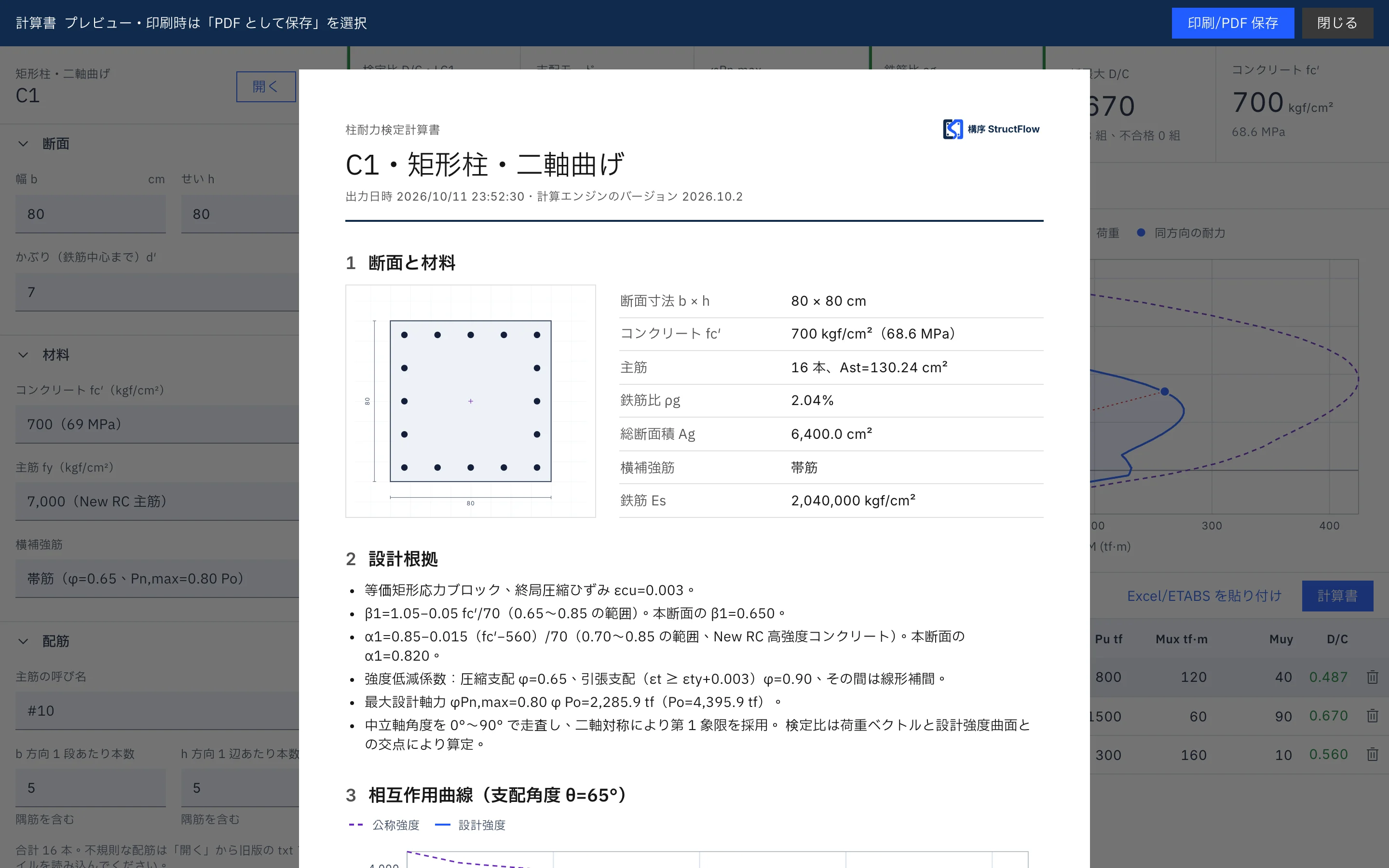 矩形柱の計算書プレビュー画面