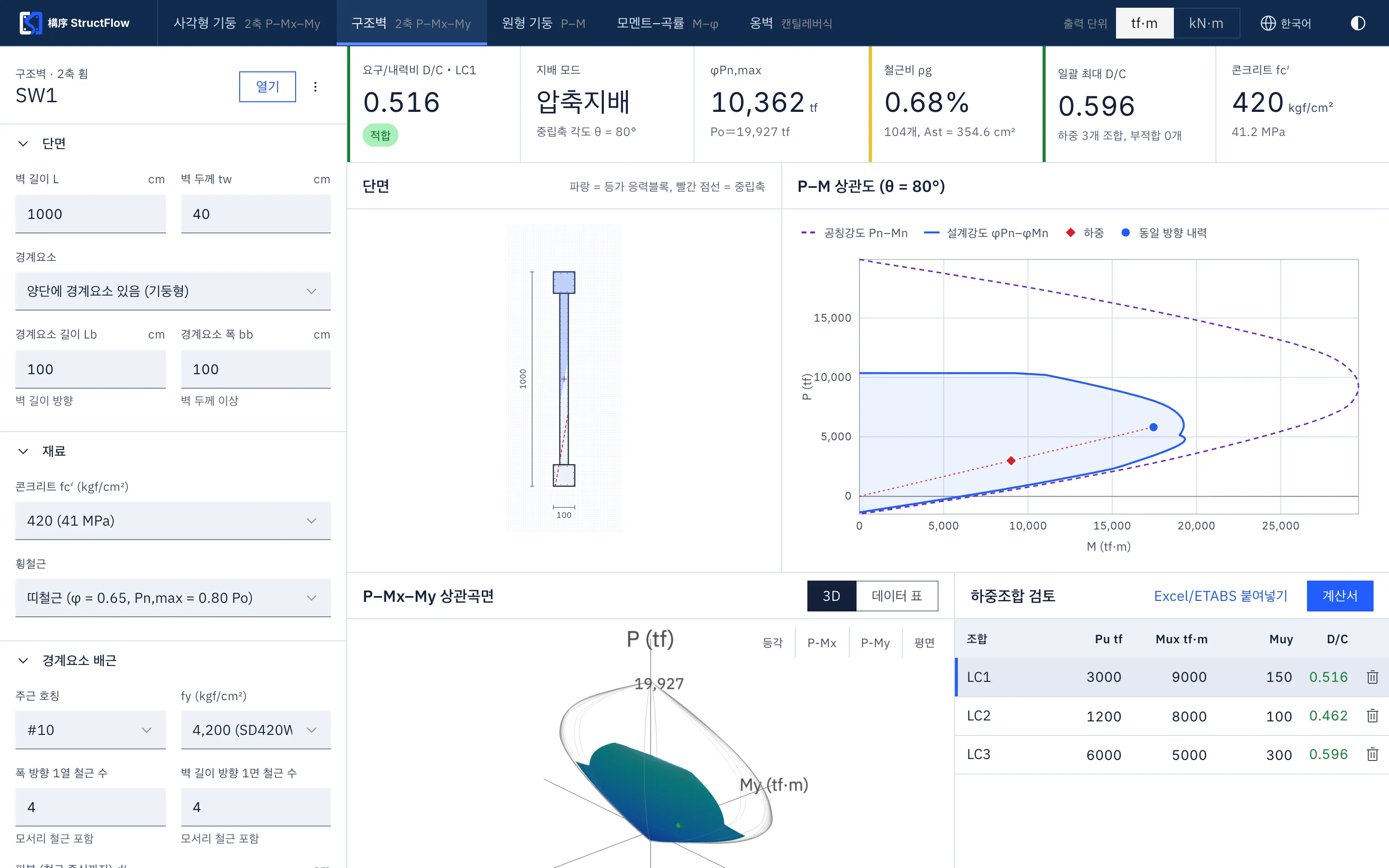 구조벽 2축 해석 화면